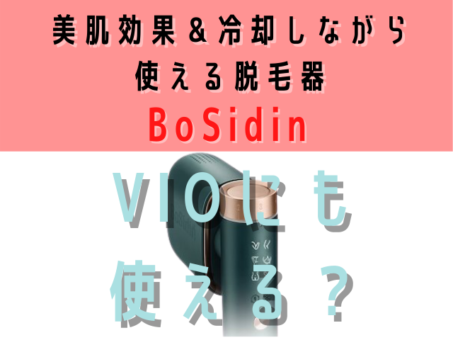 Bosidin ボシディン レーザー脱毛器の口コミや効果は Vioに使える コスメ部