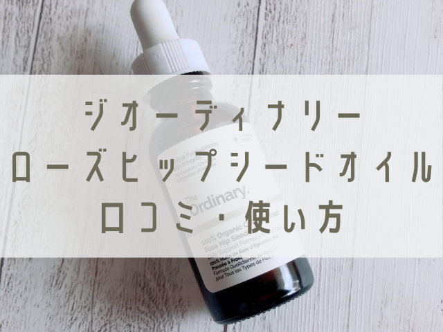 ジオーディナリー The Ordinary のローズヒップシードオイルの使い方と口コミ コスメ部