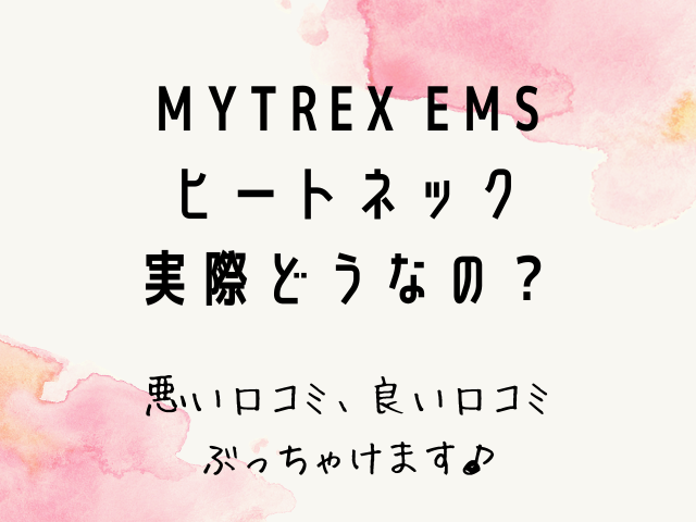 Mytrex マイトレックス Ems Heat Neckの口コミや評判は レビューも コスメ部