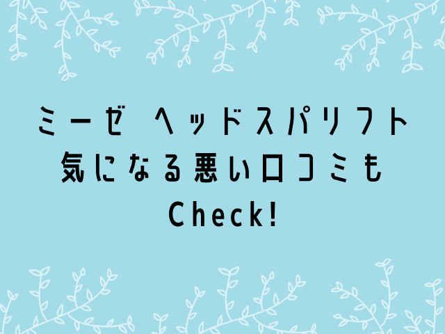 ミーゼ Myse ヘッドスパリフトの効果や評判は 悪い口コミはある コスメ部