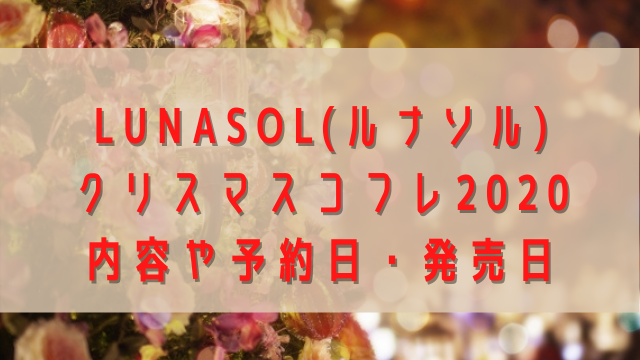 コスメデコルテ Cosme Decorte クリスマスコフレの予約日 発売日 内容 コスメ部