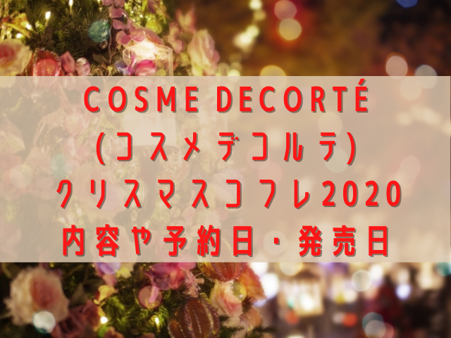 コスメデコルテ Cosme Decorte クリスマスコフレの予約日 発売日 内容 コスメ部