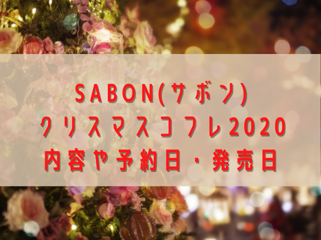 Sabon サボン クリスマスコフレ予約日や発売日 内容は コスメ部