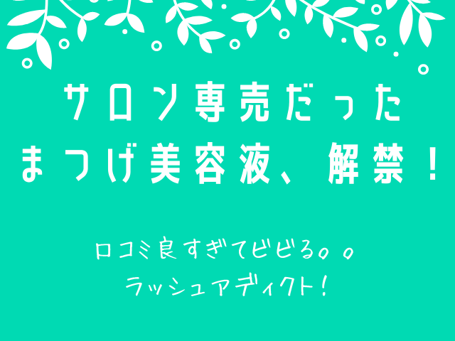 ラッシュアディクトの副作用で色素沈着しない方法と口コミ コスメ部