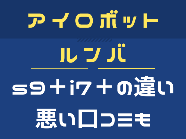 アイロボット ルンバs9 とルンバi7 の違いは 悪い口コミはないの コスメ部