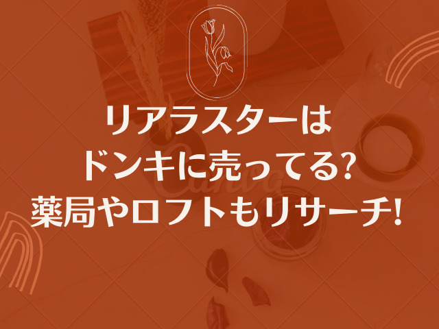 リアラスターはドンキに売ってる?薬局やロフトもリサーチ! コスメ部